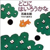 doko ni hairou